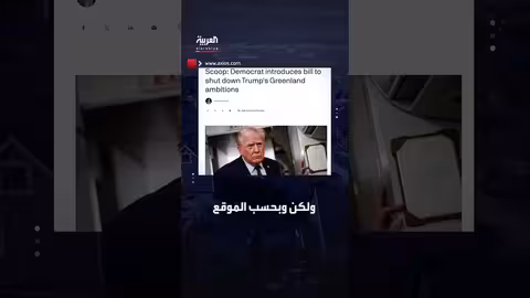 مشروع قانون ديمقراطي لإيقاف طموحات ترامب في غرينلاند