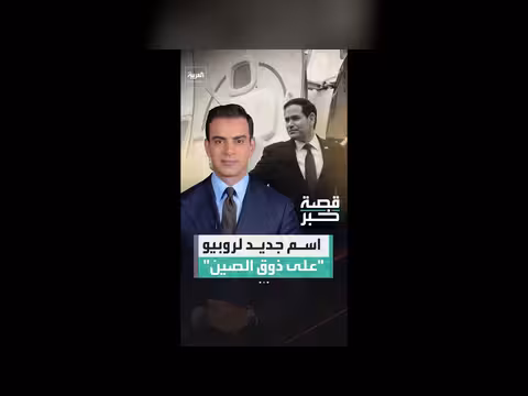 الصين تتبنى تهجئة جديدة لاسم ماركو روبيو