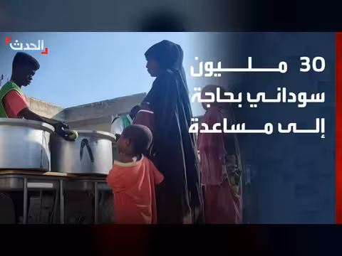 30 مليون سوداني بحاجة إلى مساعدة