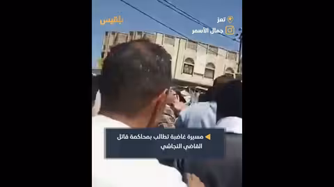 مسيرة حاشدة في تعز تطالب بمحاكمة قتلة القاضي النجاشي