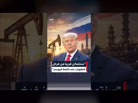 ترمب: إعادة فرض العقوبات على النفط الروسي قريبا