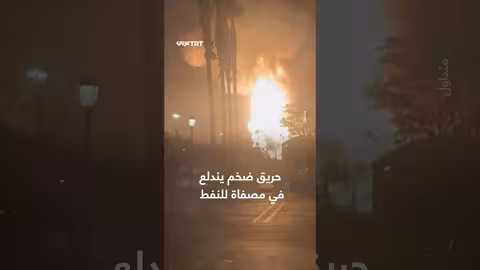 حريق كبير في مصفاة شيفرون الأمريكية