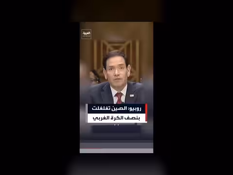 روبيو: الصين تتغلغل في نصف الكرة الغربي