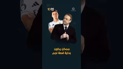 ميسي الجديد في ريال مدريد: من هو ماستانتوونو؟