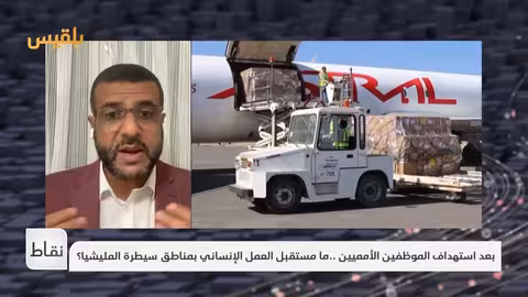 اليمن: تصعيد حوثي ضد الأمم المتحدة وتأثيره على العمل الإنساني