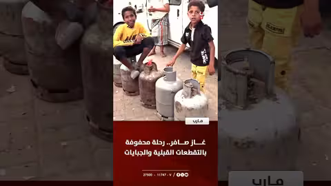 مارب - غاز صافر: رحلة محفوفة بالتحديات