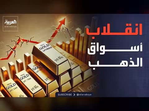 الذهب يقفز والنفط يتراجع