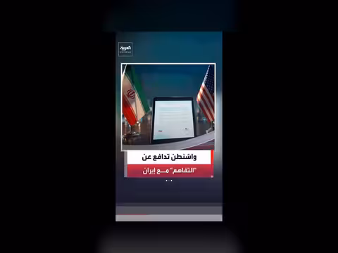 مسؤولون أميركيون يقللون من الجدل حول مذكرة التفاهم مع إيران