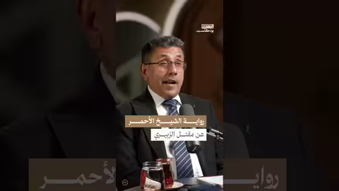 اغتيال الزبيري: رواية الشيخ الأحمر والتحقيقات في الجريمة