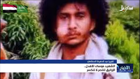 الشهيد موسى الأهدل الزرانيق ينتصر لا ينكسر