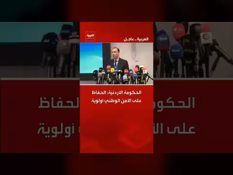 الحكومة الأردنية: الأمن الوطني أولوية