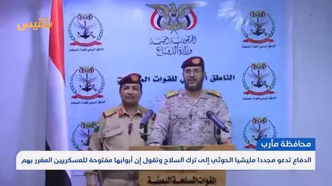 الدفاع اليمنية تدعو الحوثيين لترك السلاح وتفتح أبوابها للمغرر بهم