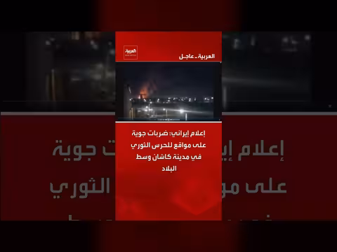 إعلام إيراني: ضربات جوية استهدفت مواقع للحرس الثوري في كاشان