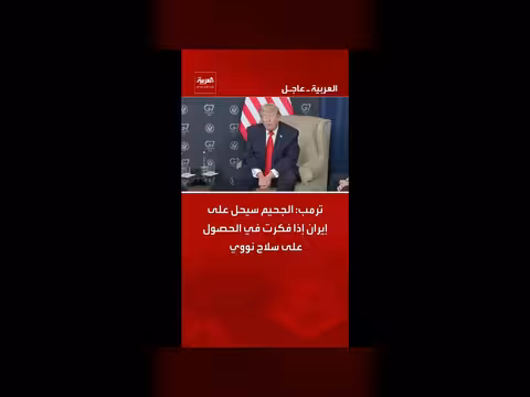 ترمب يحذر إيران من الحصول على سلاح نووي