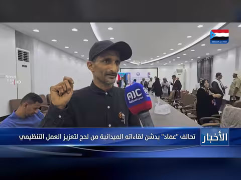 تحالف عماد يبدأ لقاءاته الميدانية من لحج