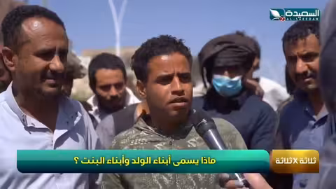 في فقرة 3 × 3 ماذا يسمى ابناء الولد و ابناء البنت #طائر_السعيدة7