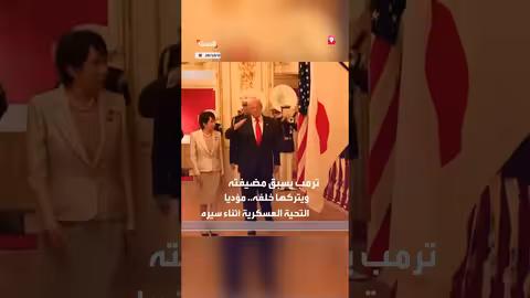 ترمب يؤدي التحية العسكرية في استقبال القصر