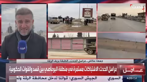 قسد تفرض حظر تجول شامل في الرقة وسط اشتباكات