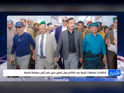 انتقادات لسلطات شبوة بعد افتتاح مول تجاري على أرض الدولة