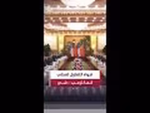 محادثات ترمب وشي تحدد مسار العلاقات الأمريكية الصينية