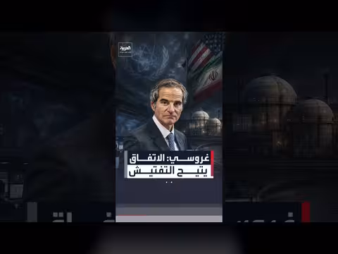 الوكالة الذرية: الاتفاق الأميركي-الإيراني يتيح التفتيش