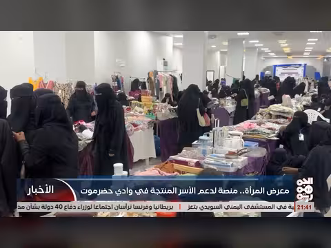 معرض المرأة يدعم الأسر المنتجة في حضرموت