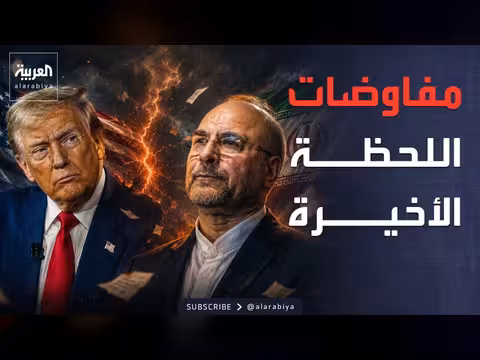 إيران ترفض الشروط الأميركية