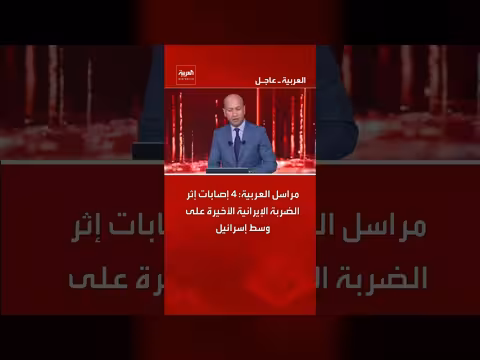 إيران تضرب إسرائيل: 4 إصابات في وسط إسرائيل، وفقًا لمراسل العربية