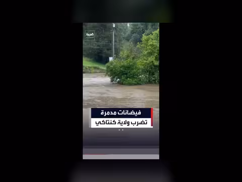 فيضانات مفاجئة في كنتاكي بسبب الأمطار الغزيرة