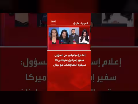 سفير إسرائيل في أميركا سيقود المفاوضات مع لبنان