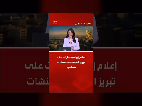 إعلام إيراني: غارات على تبريز تستهدف منشآت صناعية