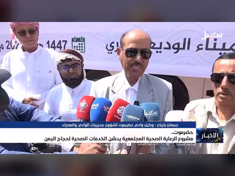 مشروع الرعاية الصحية بحضرموت