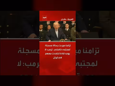 ترامب: لا قادة في إيران للتفاوض معهم أثناء خطاب خامنئي