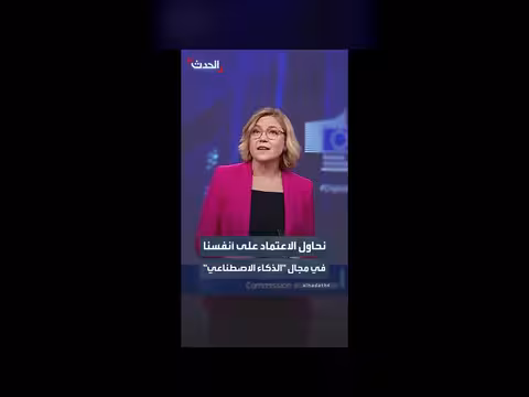 الاتحاد الأوروبي: الاعتماد على الذات في مجال الذكاء الاصطناعي