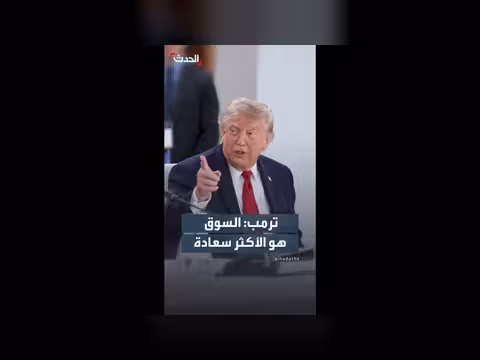 ترمب عن الصفقة مع إيران: السوق أكثر سعادة