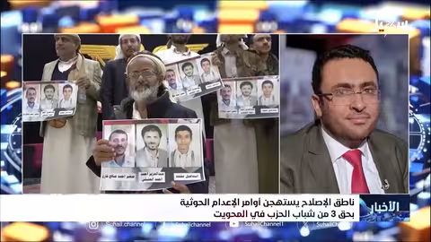 ناطق الإصلاح يستهجن أوامر الإعدام الحوثية في المحويت