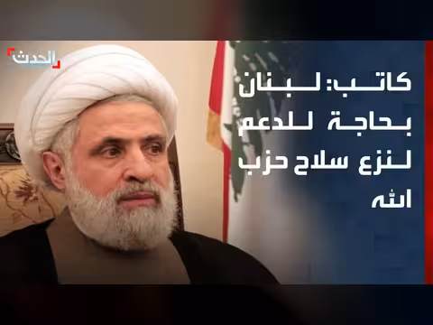 الجيش اللبناني يحتاج للدعم لنزع سلاح حزب الله