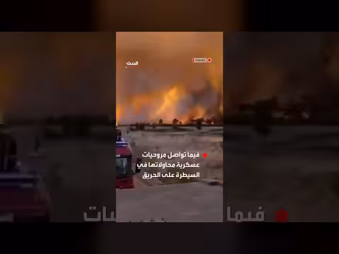 حريق ضخم في ميدان رماية الجيش الهولندي