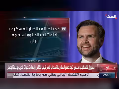 نائب الرئيس الأميركي: لن نتورط في حرب طويلة الأمد مع إيران