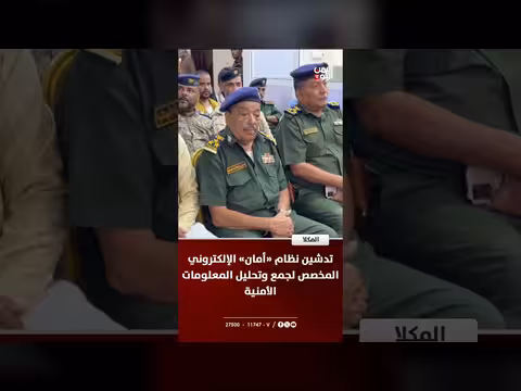 تدشين نظام أمان الإلكتروني في المكلا