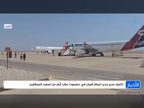 تكليف مدير جديد لمطار الريان في حضرموت
