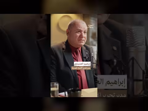 كيف بدأت علاقة إبراهيم العشماوي باليمن؟