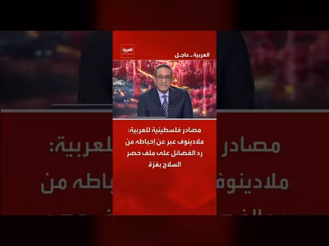 ملادينوف يعبر عن إحباطه من رد الفصائل على ملف حصر السلاح بغزة