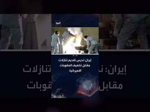 إيران تدرس تنازلات نووية مقابل تخفيف العقوبات الأمريكية