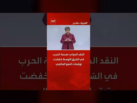 مديرة صندوق النقد الدولي: الحرب في الشرق الأوسط تؤثر على النمو العالمي