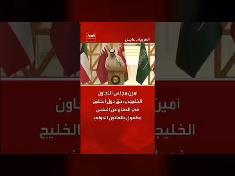 أمين مجلس التعاون الخليجي يؤكد حق دول الخليج في الدفاع عن النفس