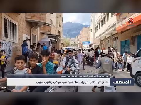 موكب جنائزي مهيب لطفل أيلول السامعي في تعز