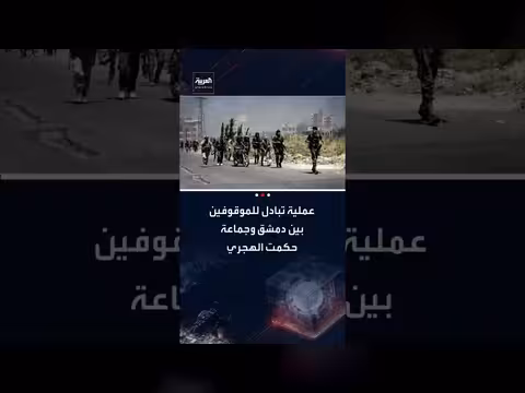 تبادل موقوفين بين دمشق وجماعة حكمت الهجري باشراف الصليب الأحمر