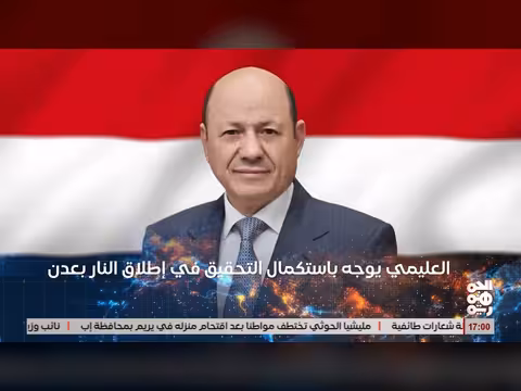 العليمي يستعرض ملابسات إطلاق النار في عدن