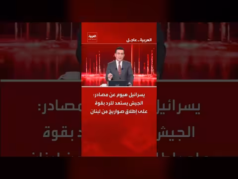 الجيش الإسرائيلي يستعد للرد بقوة على إطلاق صواريخ من لبنان